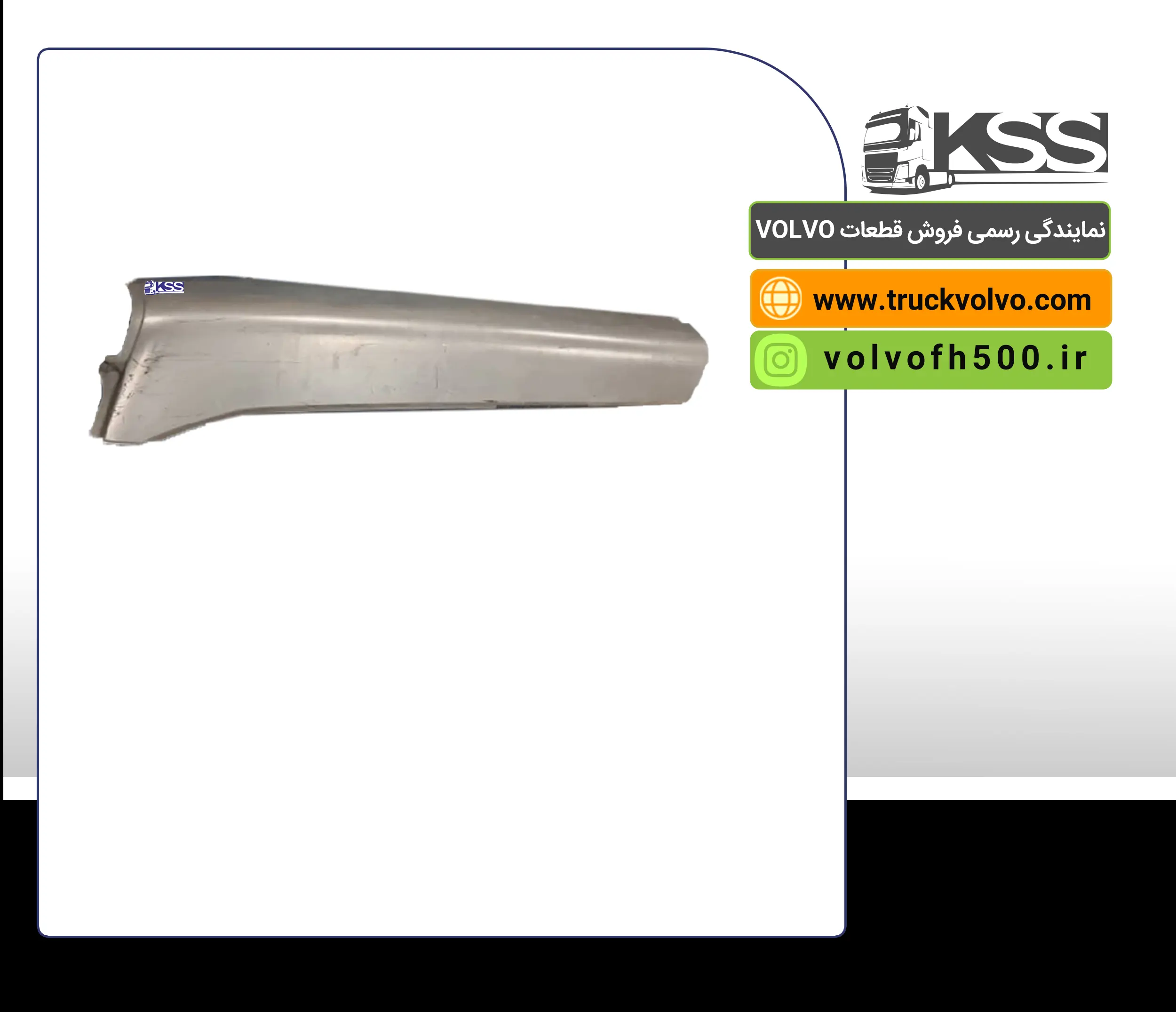 84225450-موشکی بغل سقف سمت چپ FH460 اصلی